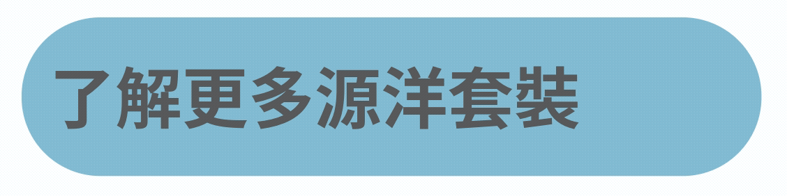 源洋套裝按鈕