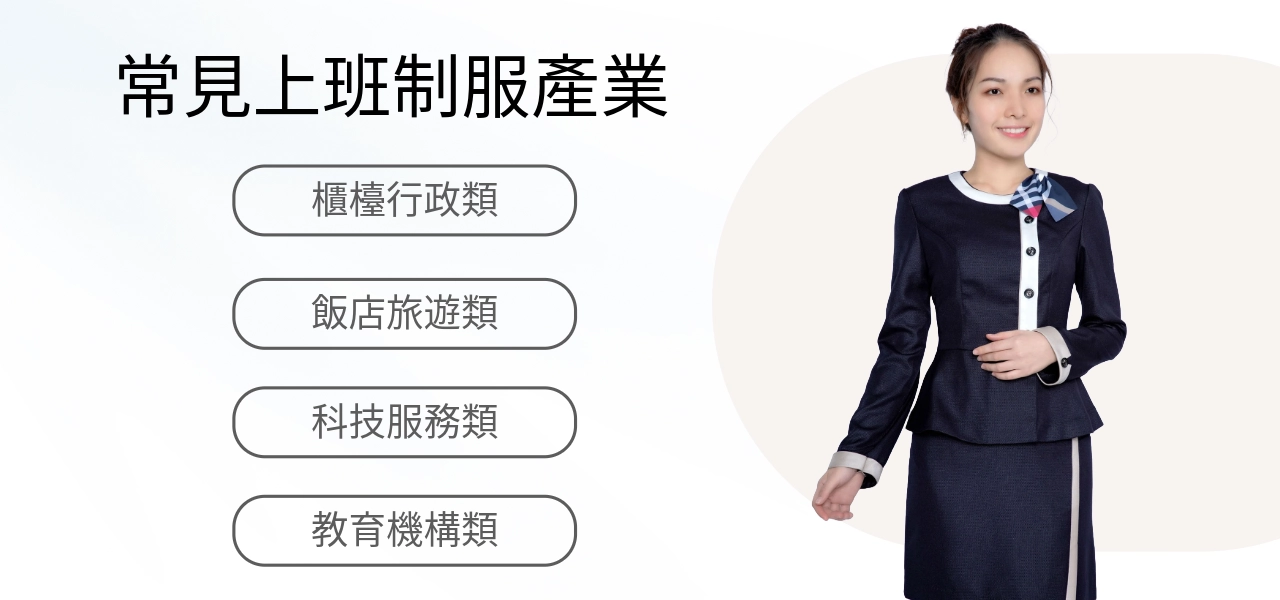 常見上班制服產業