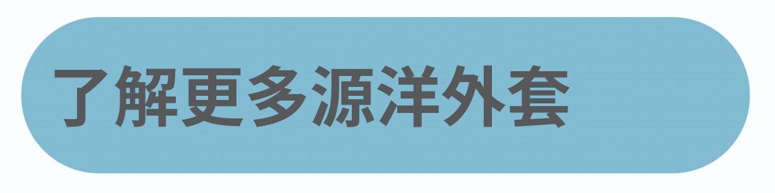 源洋外套按鈕