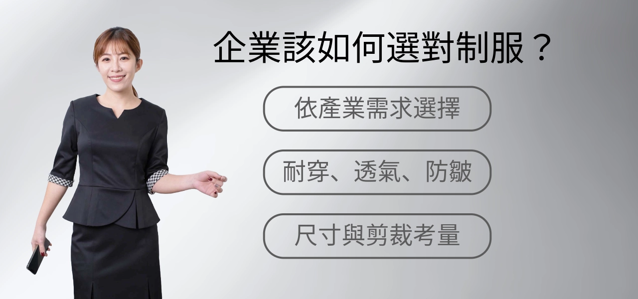 上班制服挑選指南