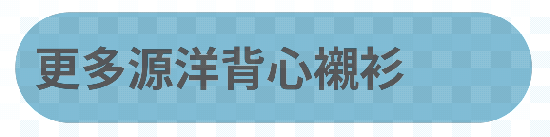 更多背心襯衫按鈕